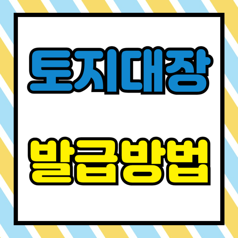 토지(임야)대장 발급방법