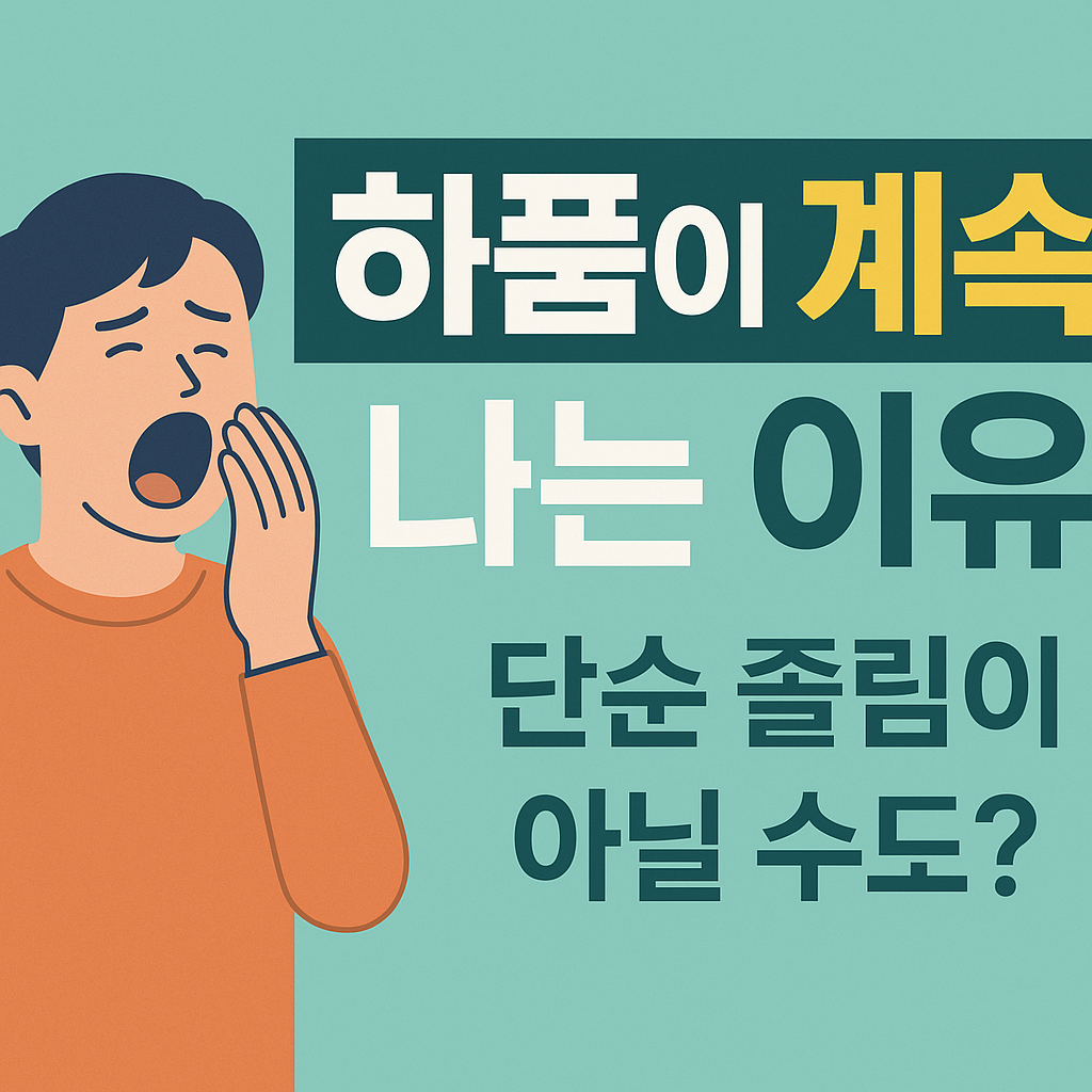 하품이 계속 나는 이유 관련 사진