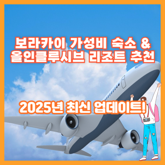 보라카이 가성비 숙소 & 올인클루시브 리조트 추천 – 2025년 최신 업데이트!