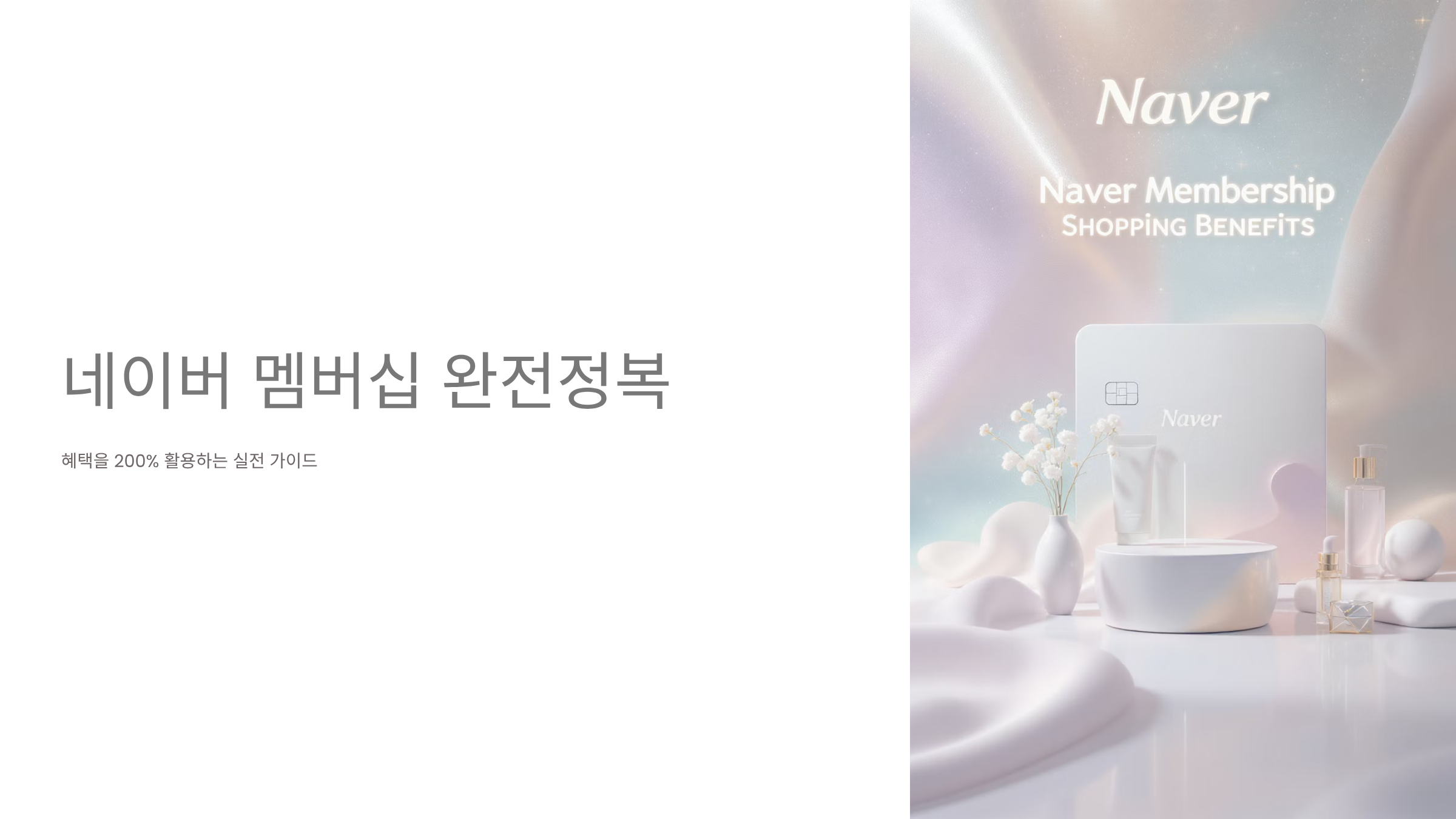 네이버멤버십 혜택과 활용법 완벽정리