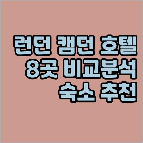 런던 캠던 호텔 어디가 좋을까? 8곳