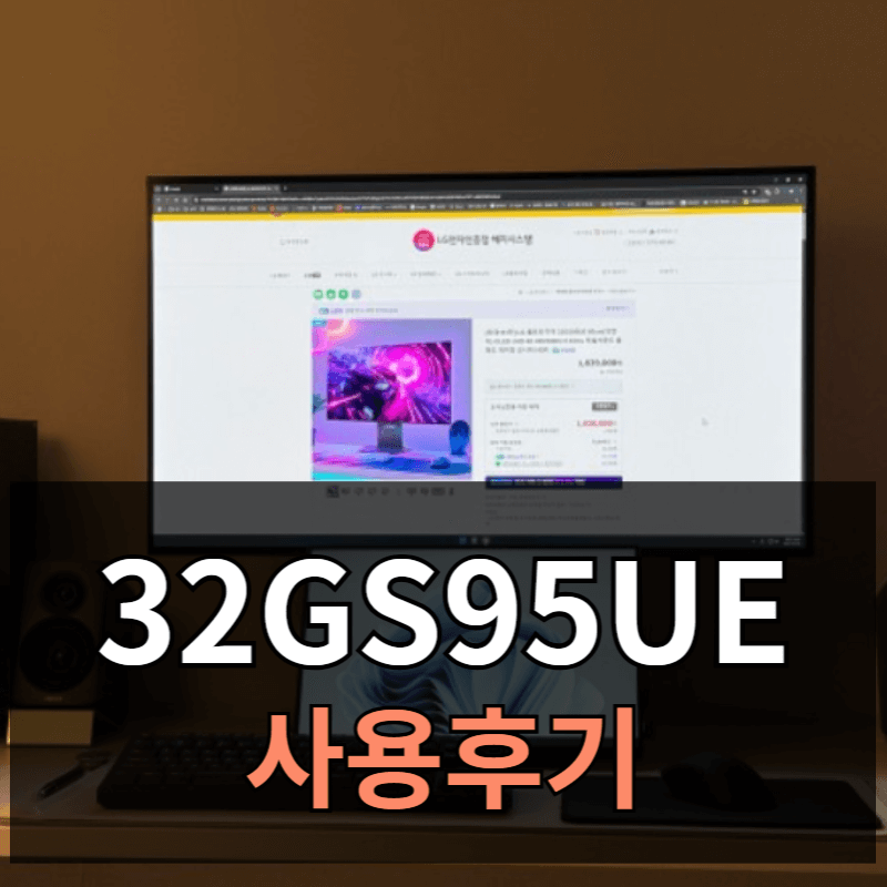LG 32GS95UE 스펙 사용후기 장점 단점ㅣ특가로 구매한 후기