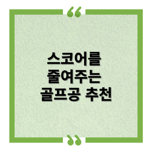 스코어를 줄여주는 골프공 추천과 내 실력에 맞는 골프공 고르기