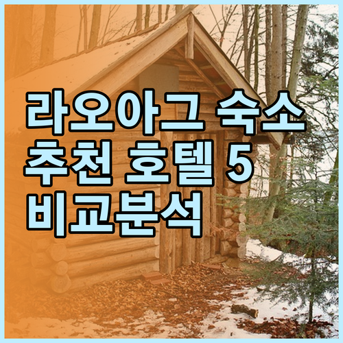 라오아그 숙소 고민? 추천 호텔 5곳
