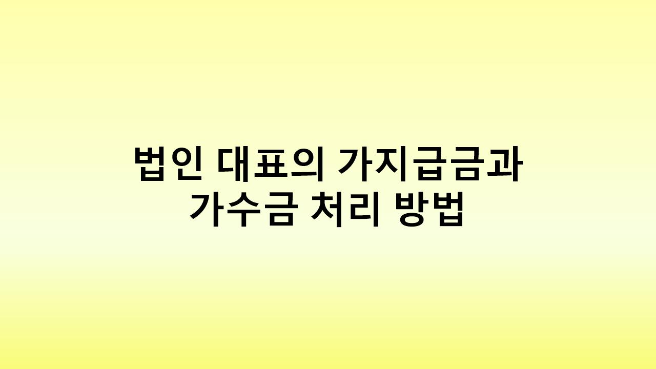 법인 대표의 금전 거래, 잘못하면 세금 폭탄? 세무 리스크 완벽 분석!