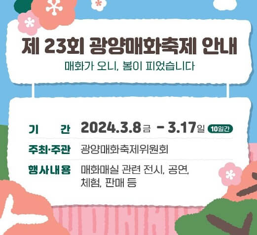 광양 매화축제