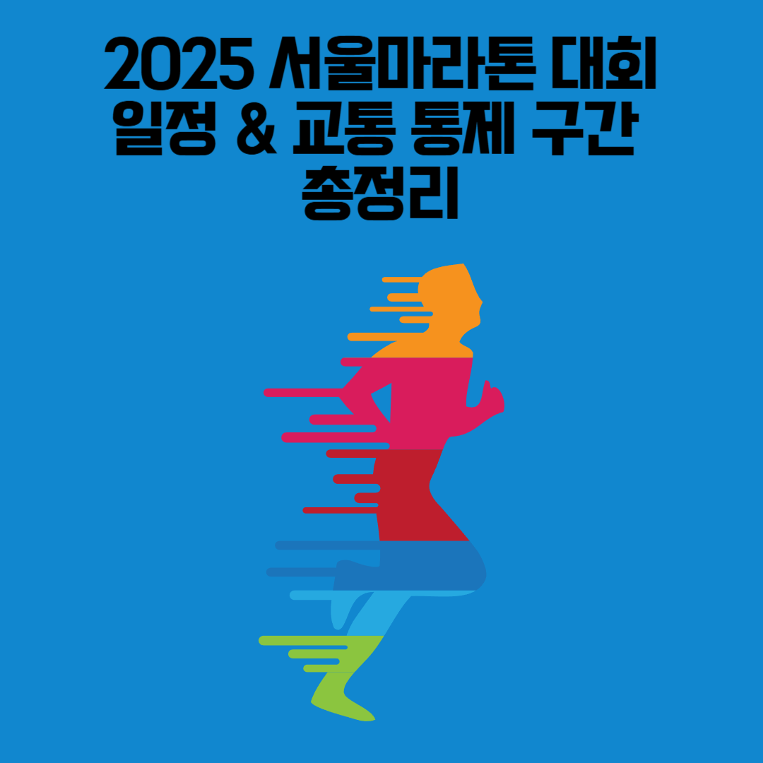 2025 서울마라톤 출발 – 광화문광장에서 시작하는 마라톤 대회