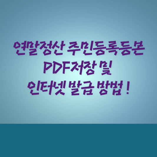 연말정산 주민등록등본 PDF 저장 및 인터넷 발급 방법!