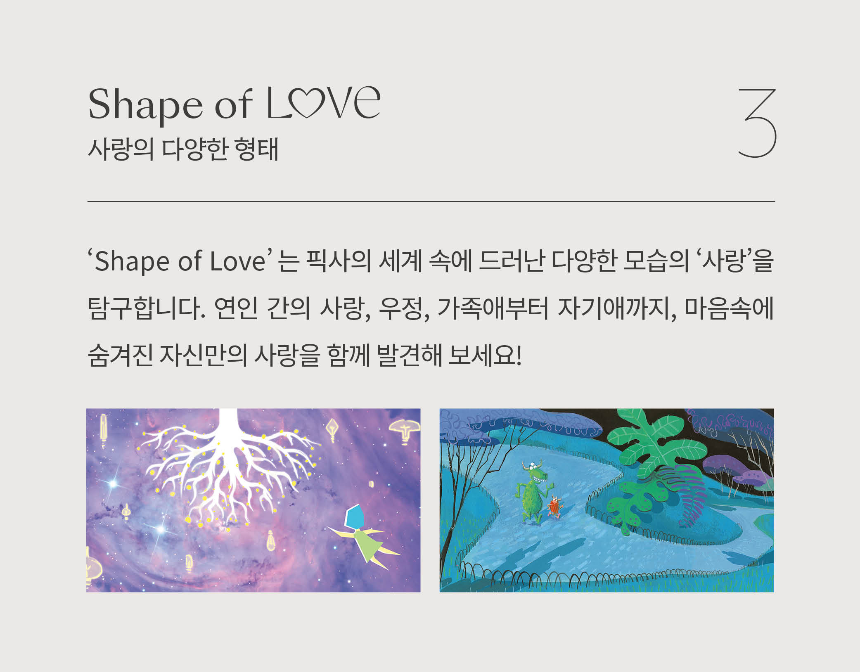 픽사 아트 컬렉션 2025 &ndash; Magic for Love (일정&middot;전시 내용&middot;예매 정보 총정리)