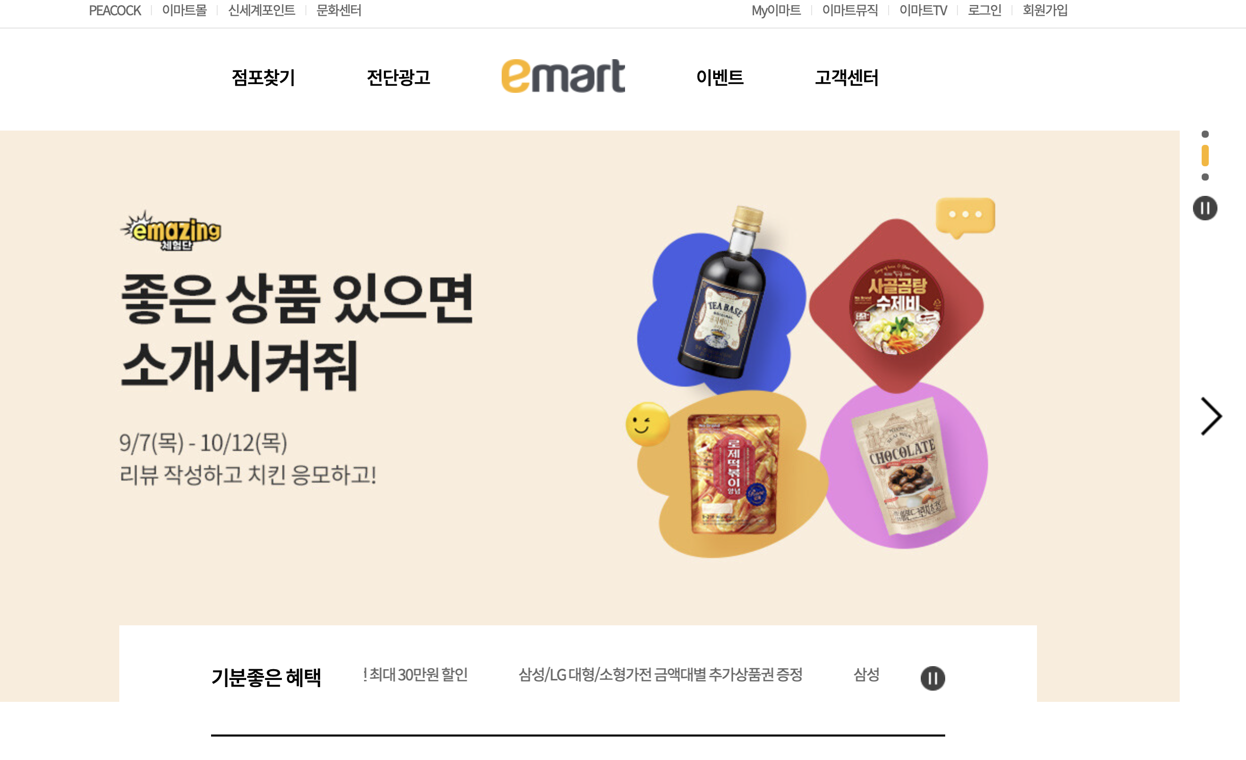 이마트 홈페이지 (store.emart.com)