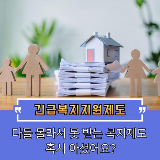 긴급복지지원제도 