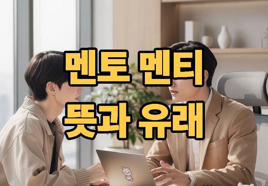 멘토 멘티 뜻 유래