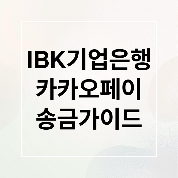 IBK기업은행 카카오페이 송금 : 간편 송금부터 확인증 발급까지