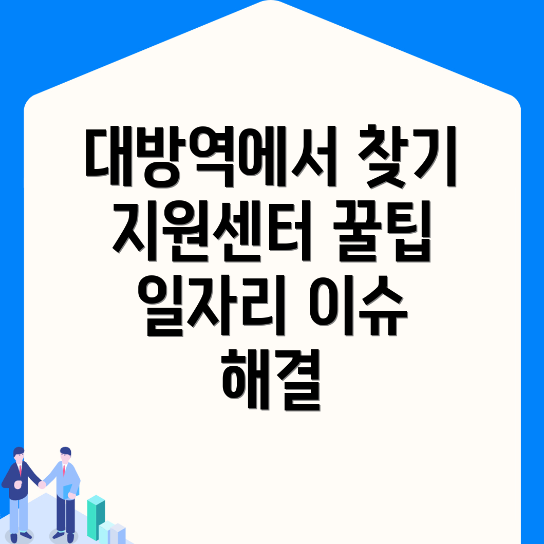 대방역 일자리 센터