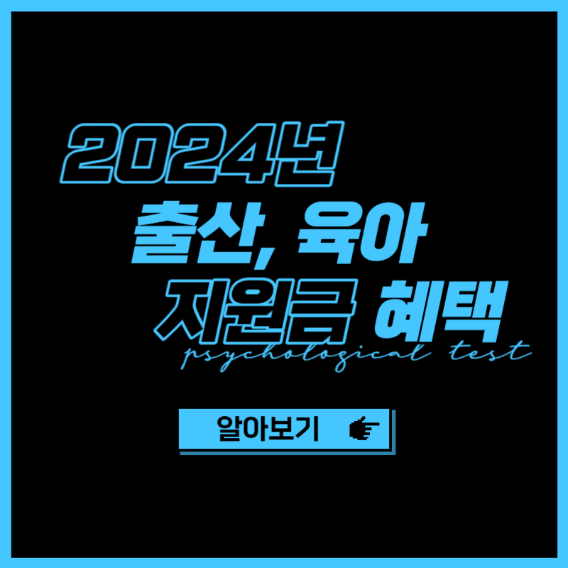 2024년 출산 육아 지원금 혜택