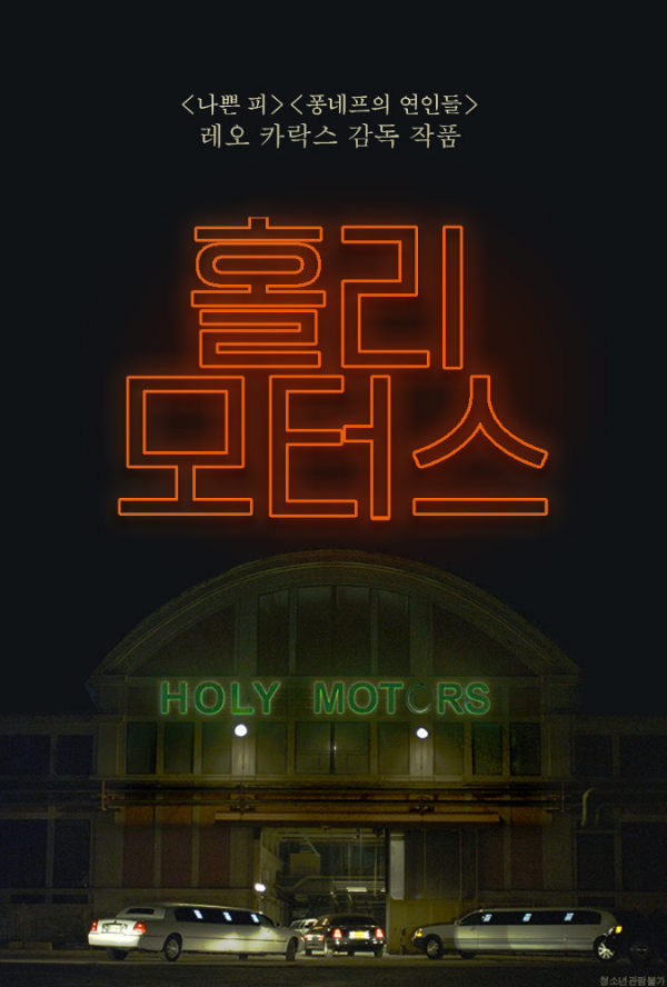 영화-홀리-모터스-공식-포스터