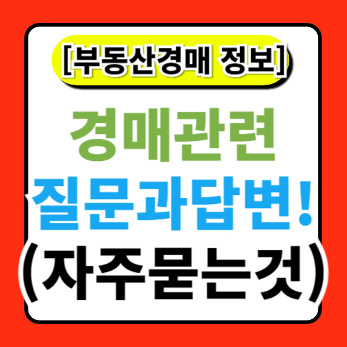 부동산 경매 FAQ: 자주 묻는 질문과 답변 모음