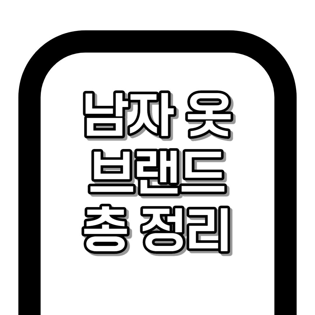 남자 옷 사이트 TOP 30 총 정리