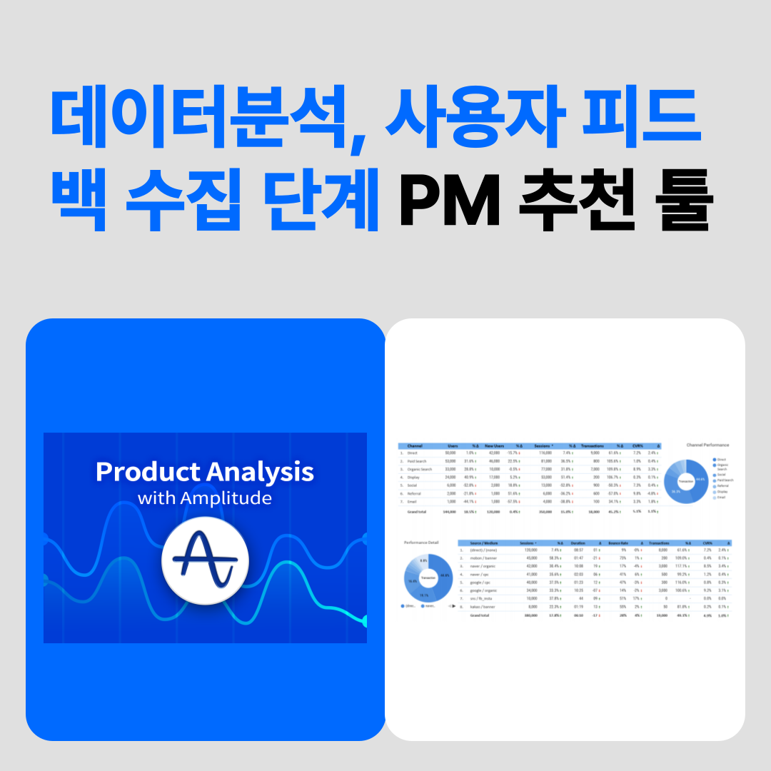 데이터분석-사용자-피드백-수집-단계-PM-추천-툴