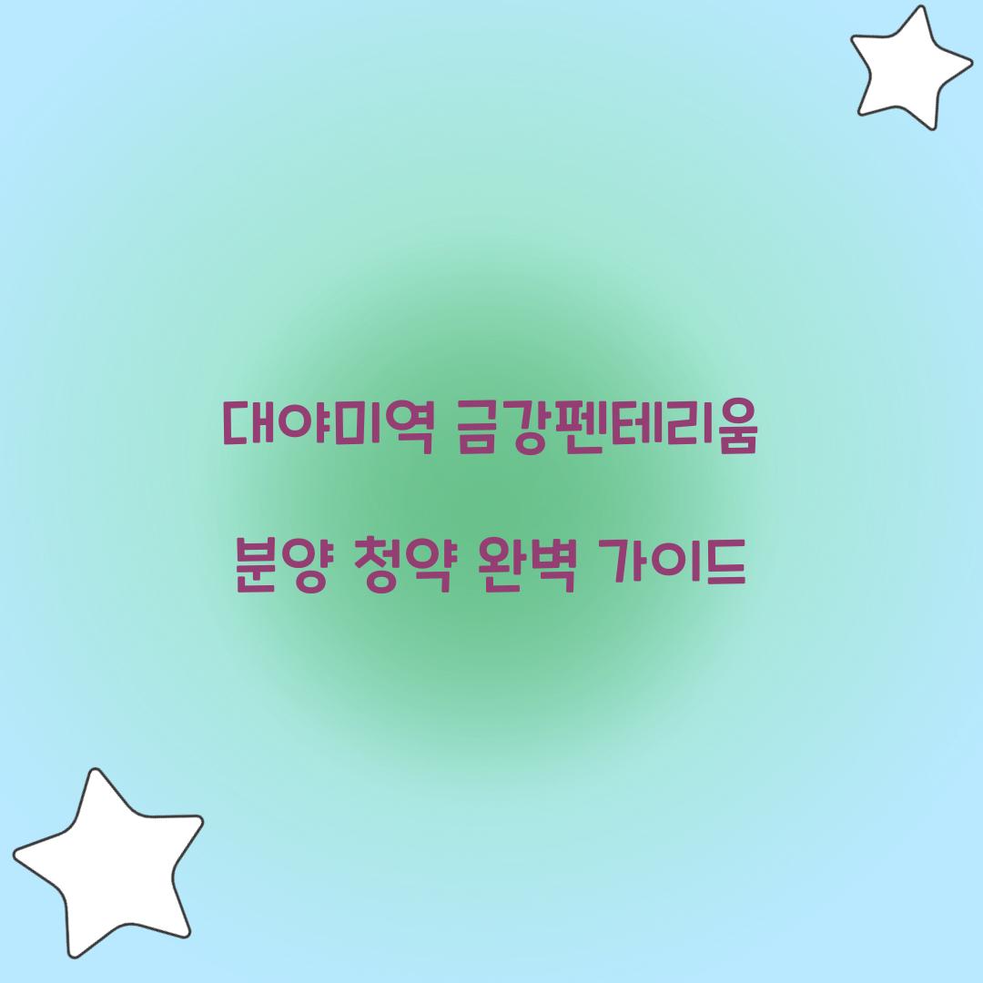 대야미역 금강펜테리움 분양 청약