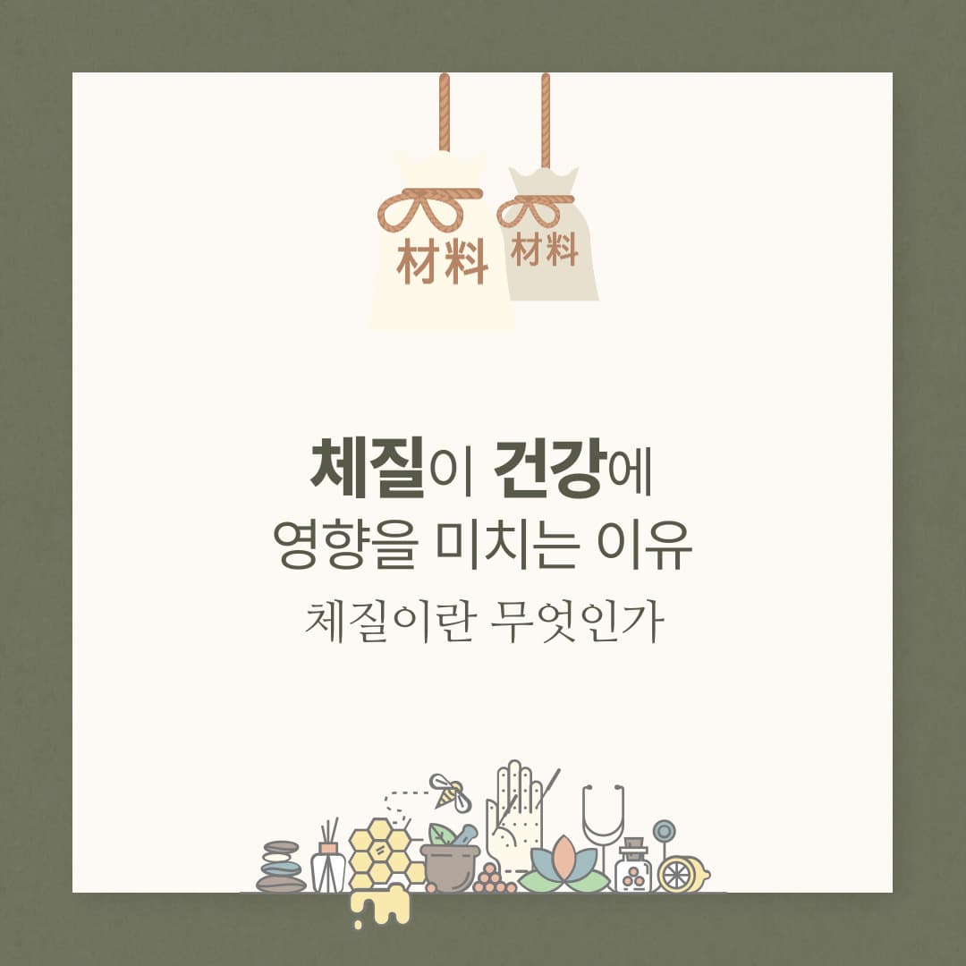 체질이 건강에 영향을 미치는 이유, 체질이란 무엇인가