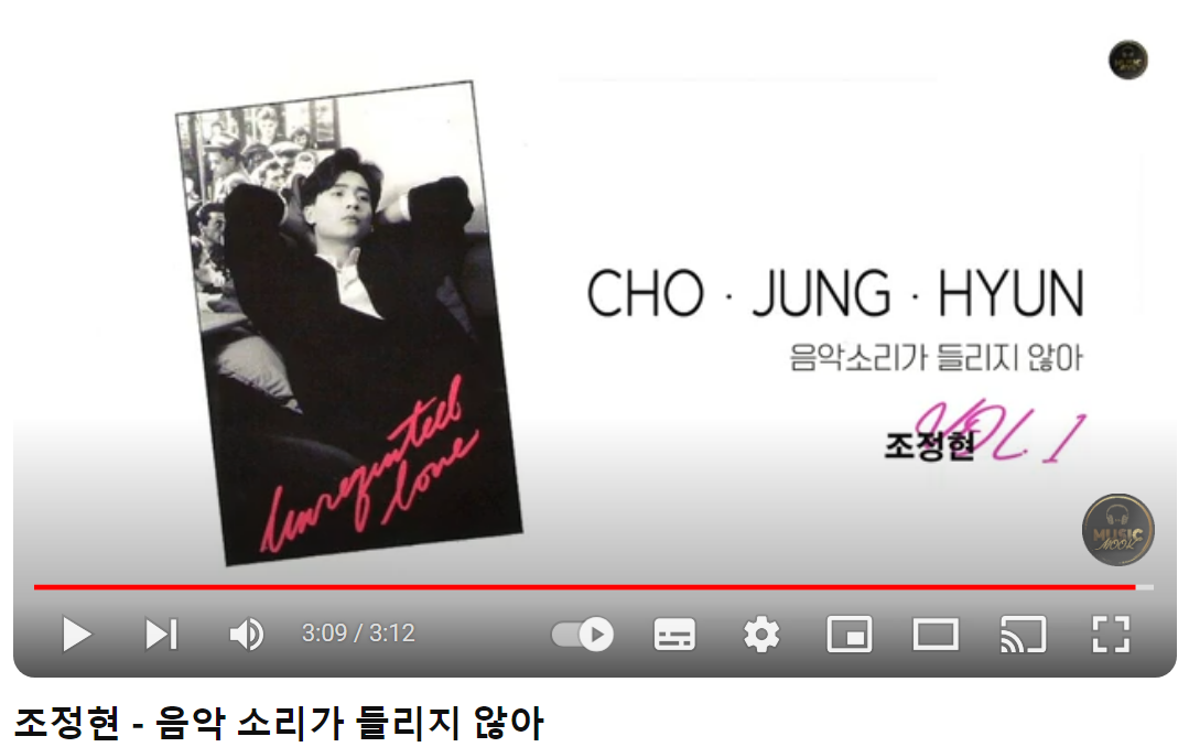 조정현-음악-소리가-들리지-않아