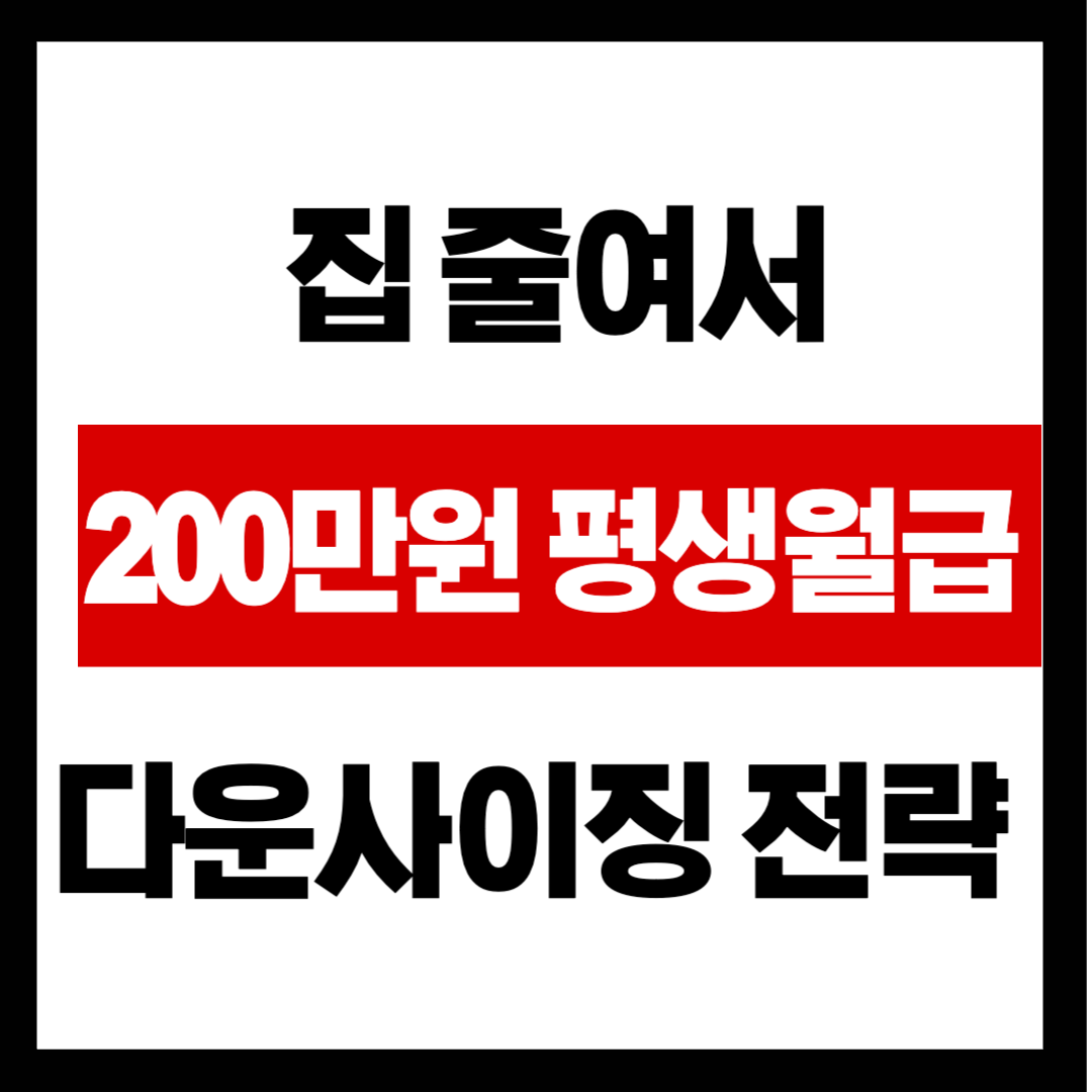 30평 아파트, 은퇴 후엔 '세금 먹는 하마'? 집 줄여서 월 200만 원 평생 월급 만드는 다운사이징 전략