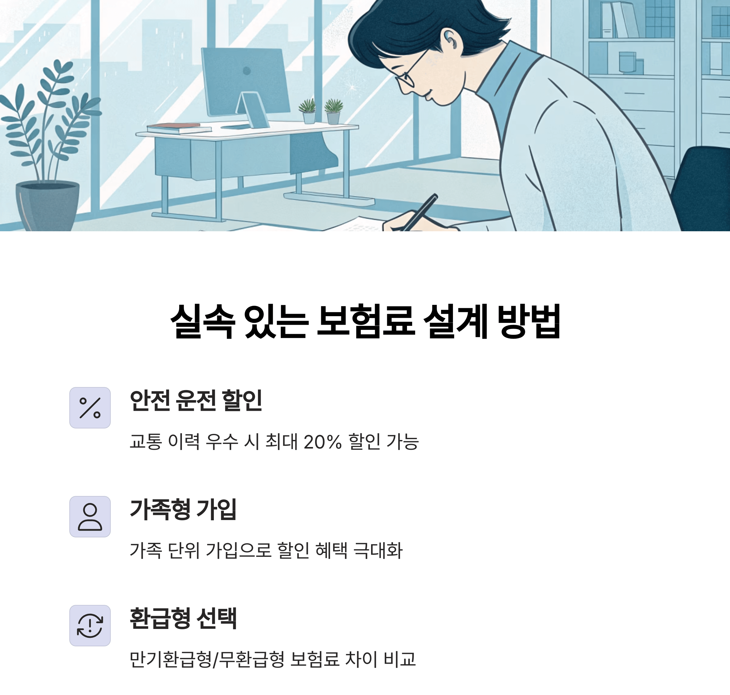 실속 있는 보험료 설계 전략
