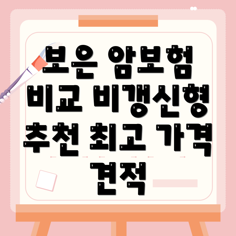 암보험 비교사이트