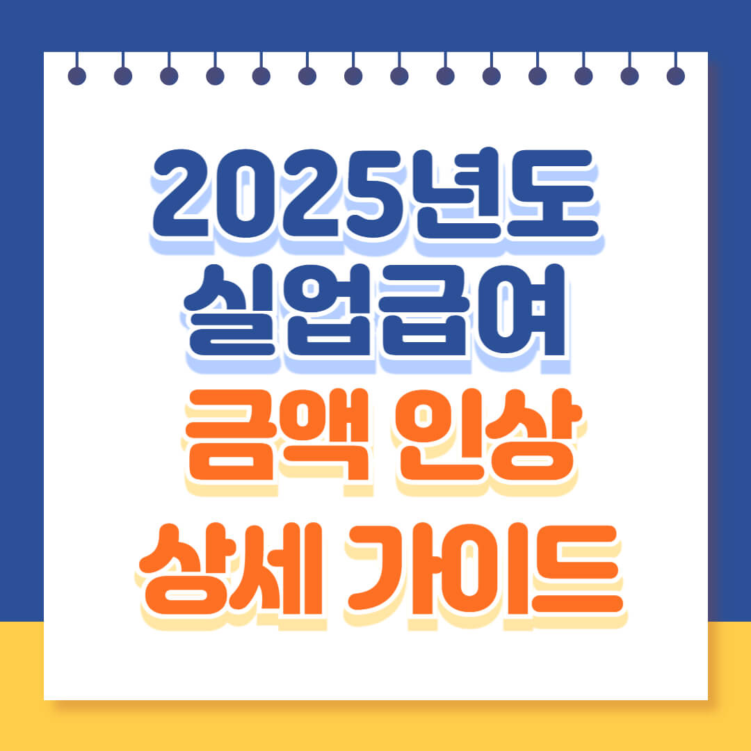 2025년 실업급여 금액 인상 가이드