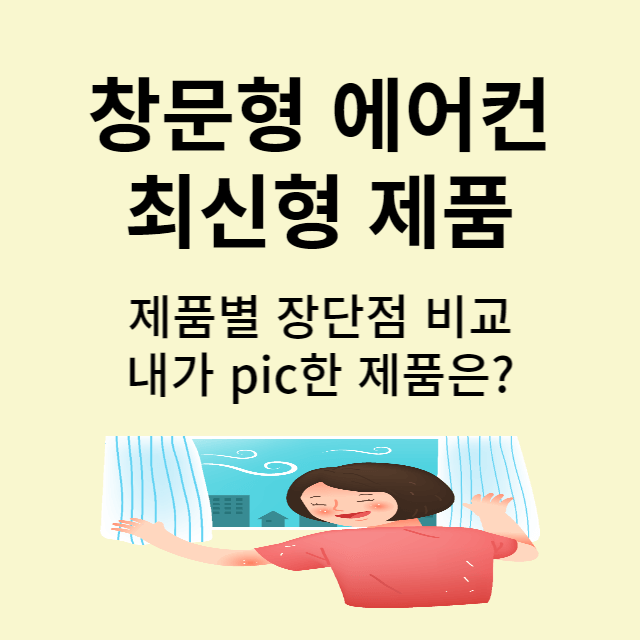 창문형에어컨 추천