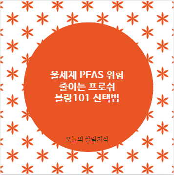 울세제 PFAS 위험 줄이는 프로쉬 블랑101 선택법