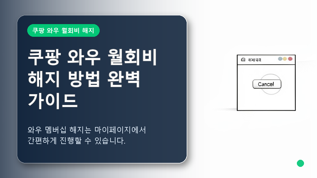쿠팡 와우 월회비 해지 절차 안내