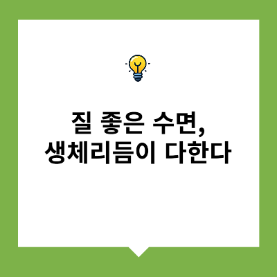 질 좋은 수면, 생체리듬이 다한다