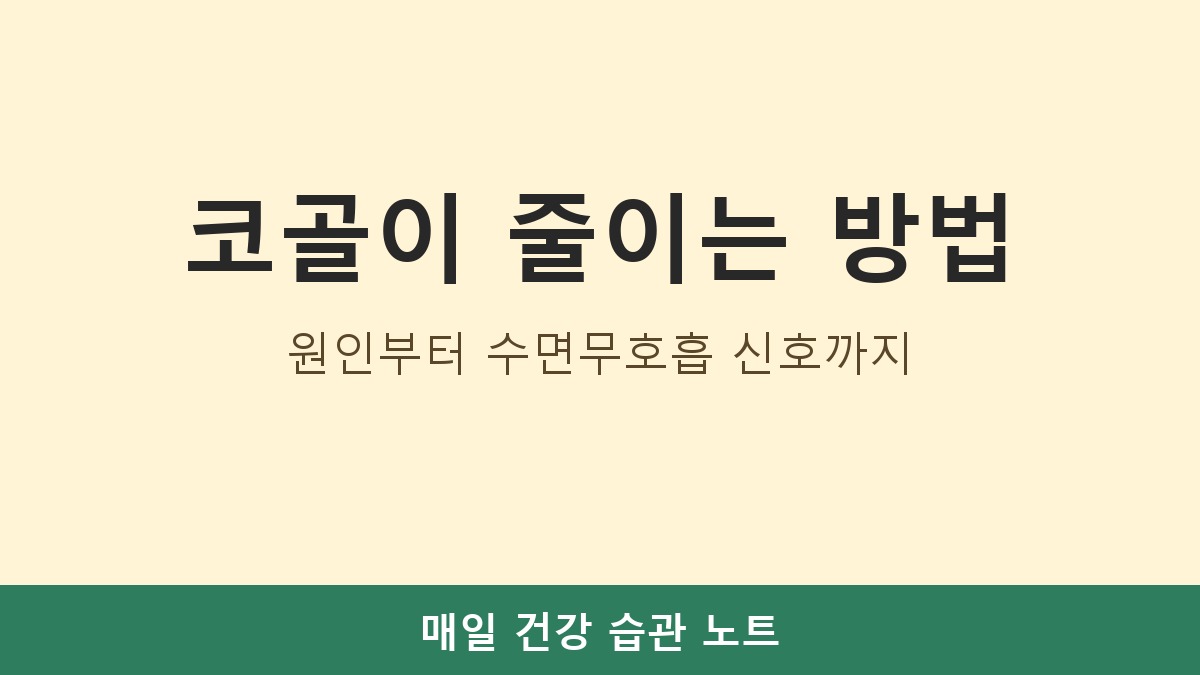 코골이 원인과 줄이는 방법, 수면무호흡 신호까지