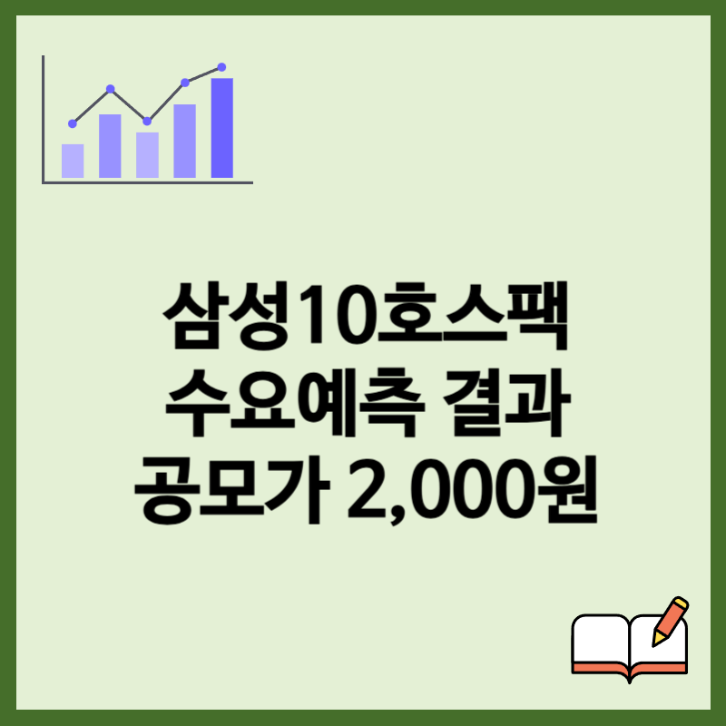삼성스팩10호 수요예측결과 공모주 청약 일정