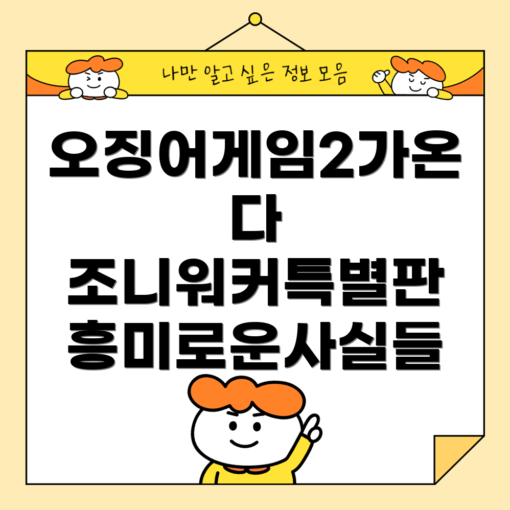 오징어게임2