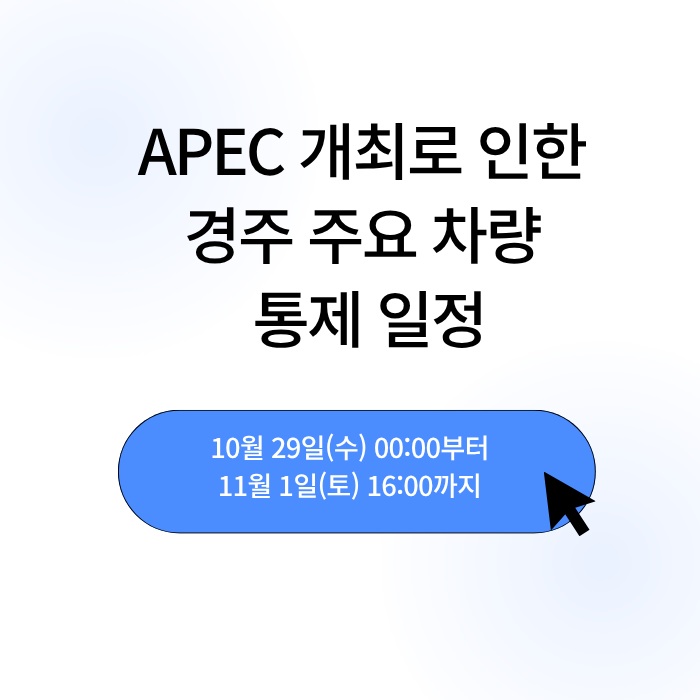 경주 APEC 교통 통제 총정리