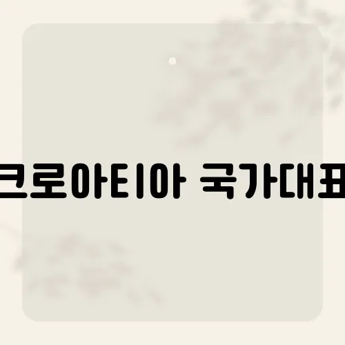 크로아티아 국가대표, 벤치에 앉은 영웅의 미소?