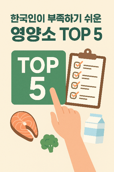 한국인이 부족하기 쉬운 영양소