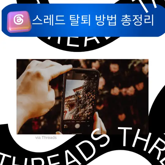 스레드 탈퇴 방법 총정리, 인스타그램 Threads 계정 삭제부터 알림 차단까지