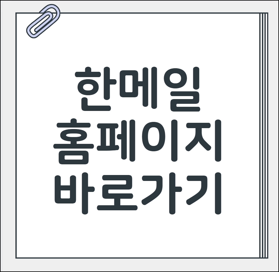 한메일 홈페이지 바로가기