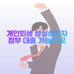 개인-회생-성실-상환자-정부-대출-가능한-곳
