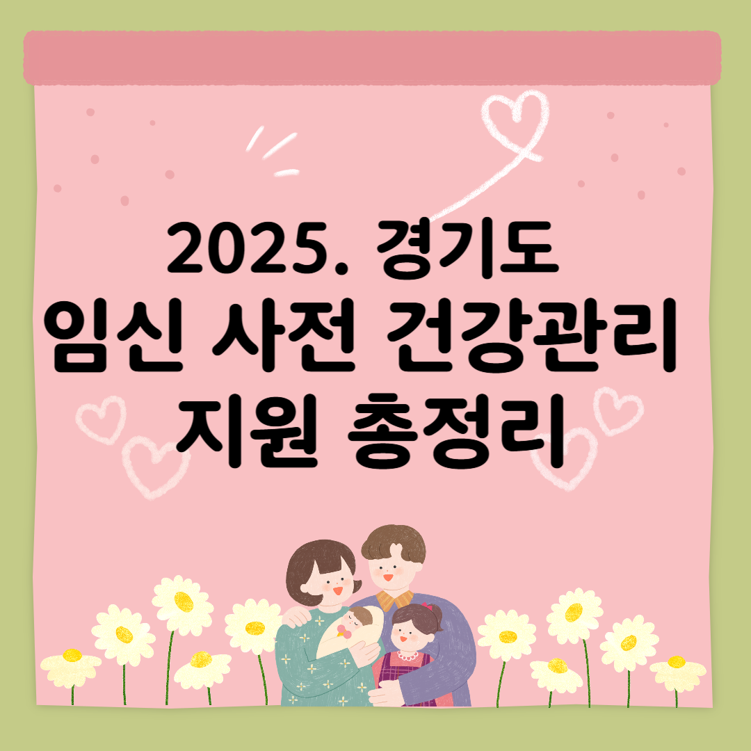 임신전 건강관리 지원