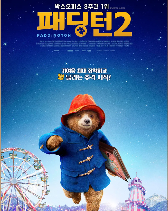 가족 모두를 위한 영화 중 "패딩턴 2"