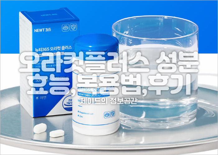 오라컷플러스 성분, 효능, 복용법, 후기