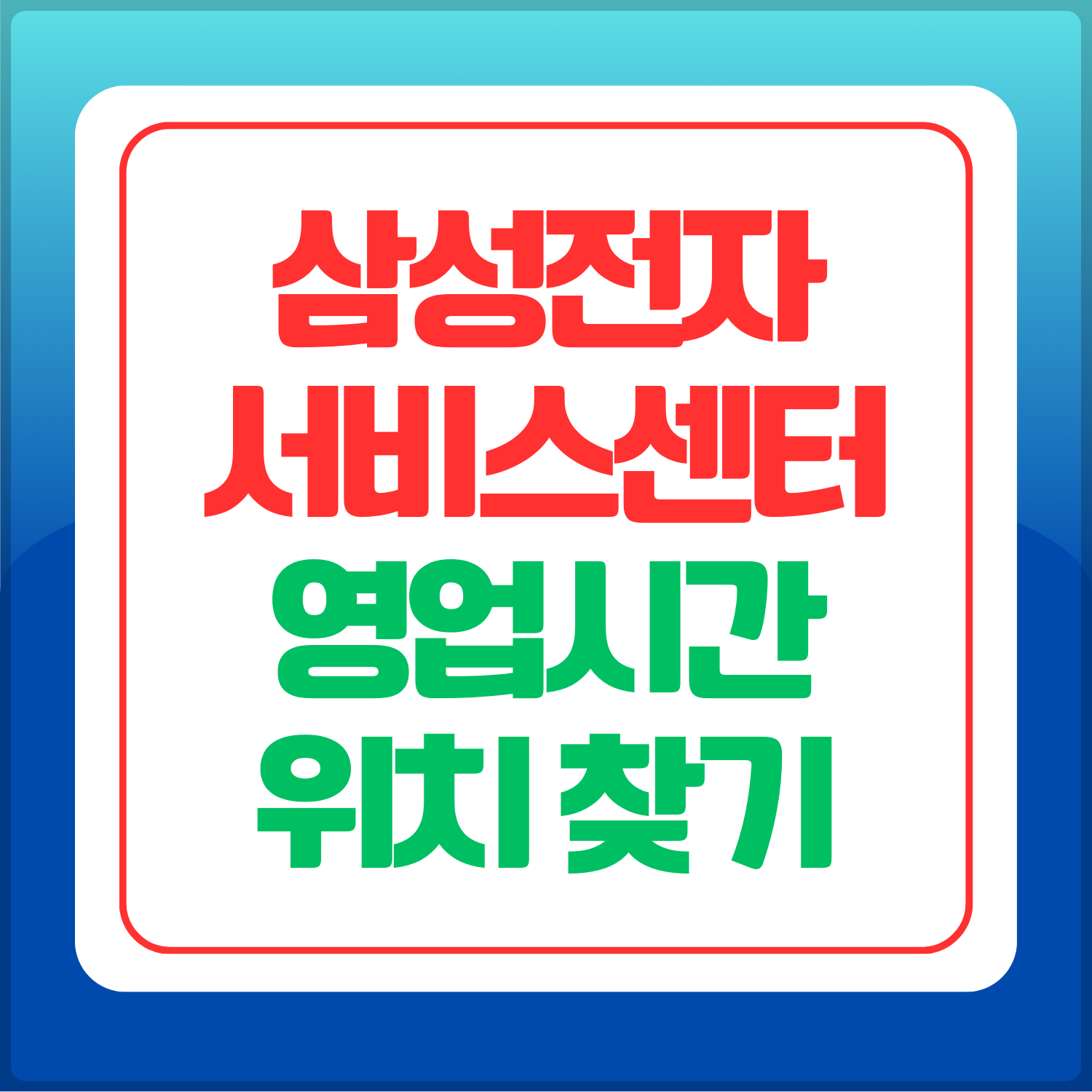 삼성전자서비스센터-영업시간-위치-찾기