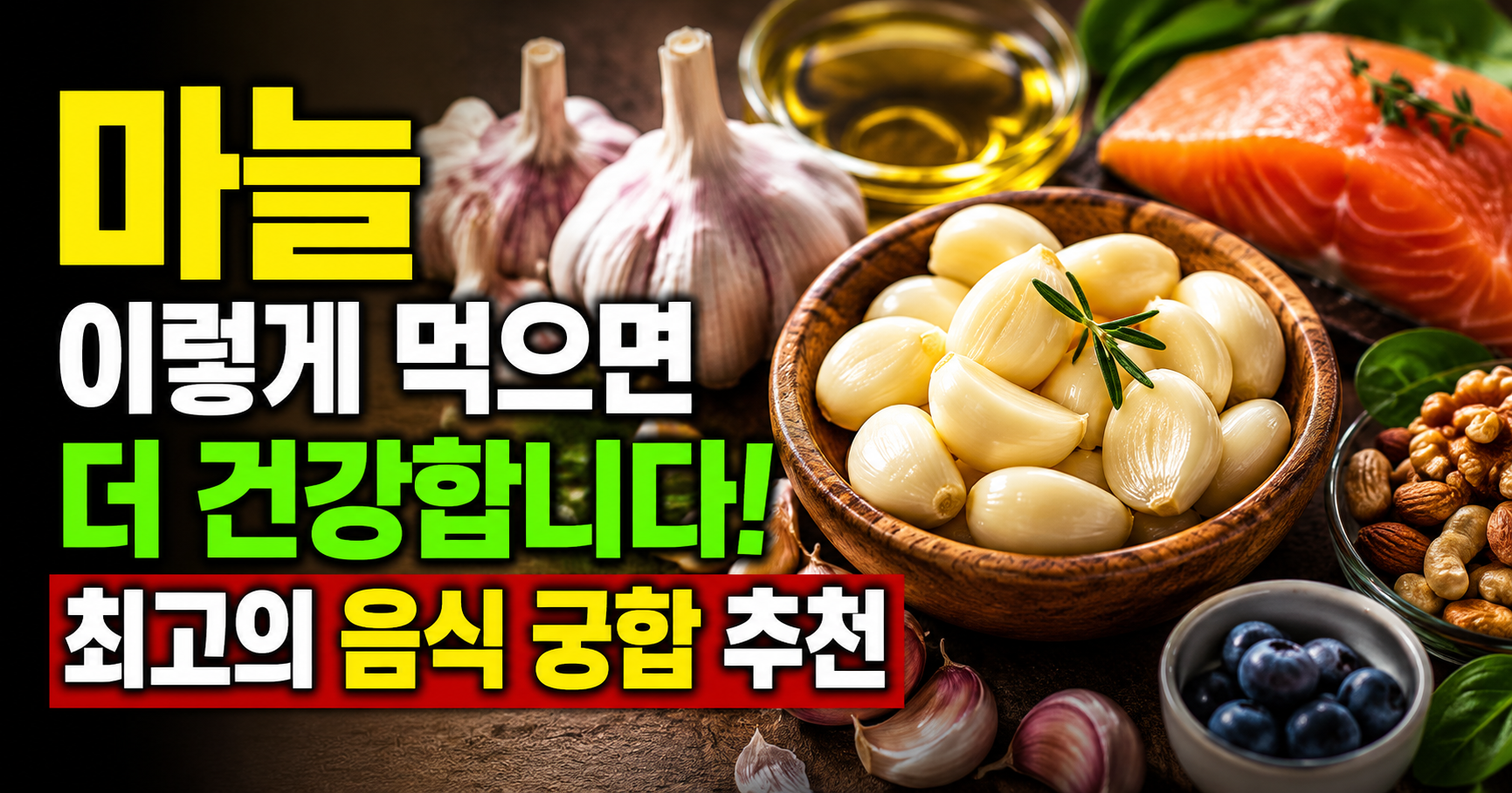 마늘과 궁합 좋은 음식