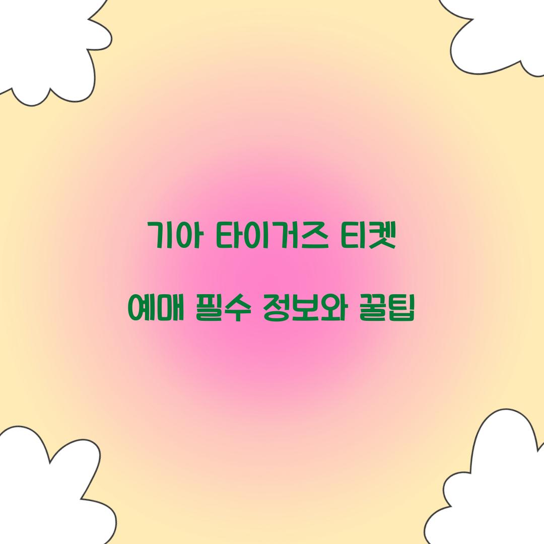 기아 타이거즈 티켓 예매