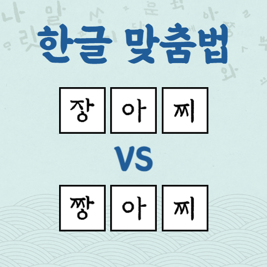 장아찌 짱아찌